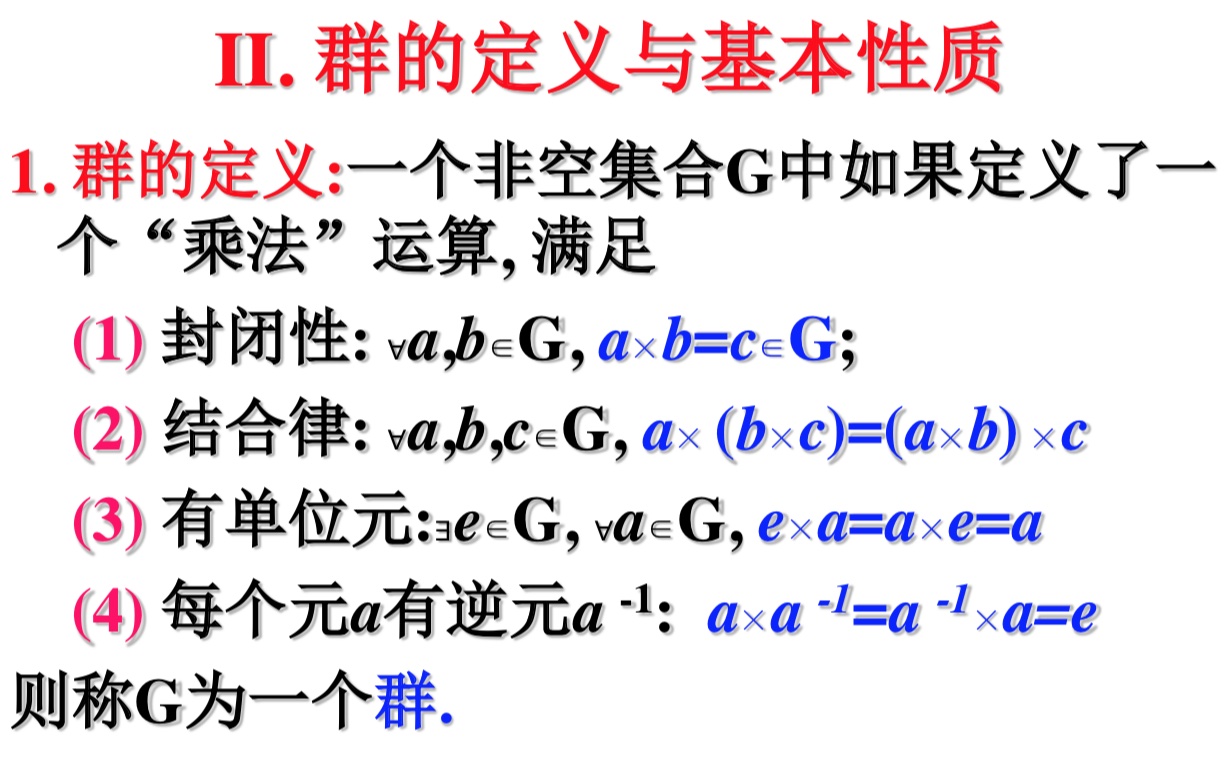 群的定义与性质