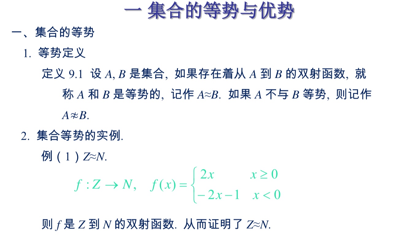 集合的等势与优势