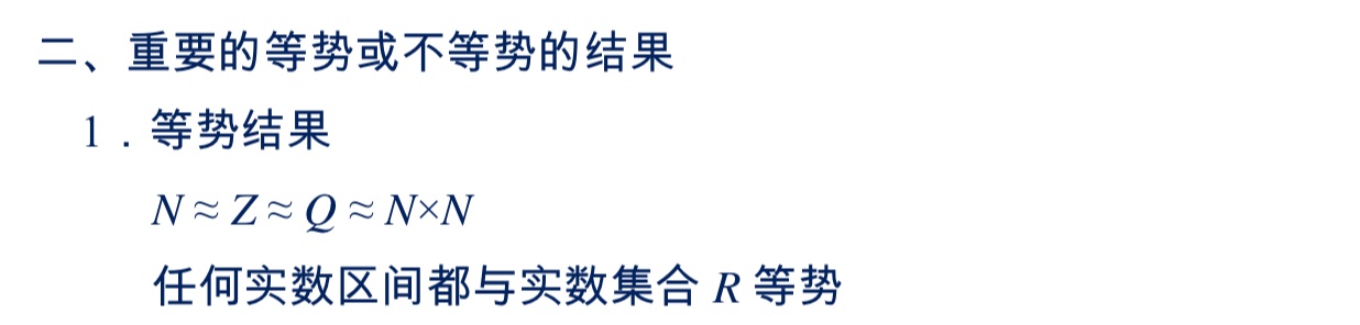 集合的等势与优势