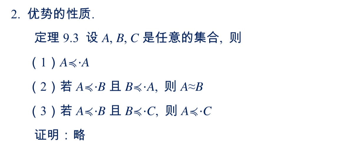 集合的等势与优势