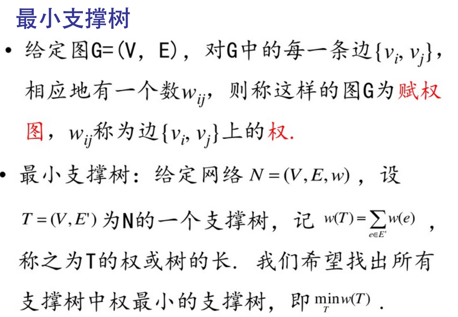 树形图与最小支撑树
