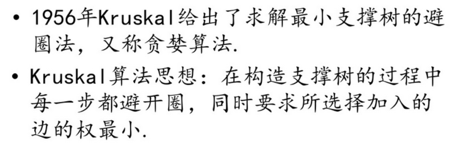 树形图与最小支撑树