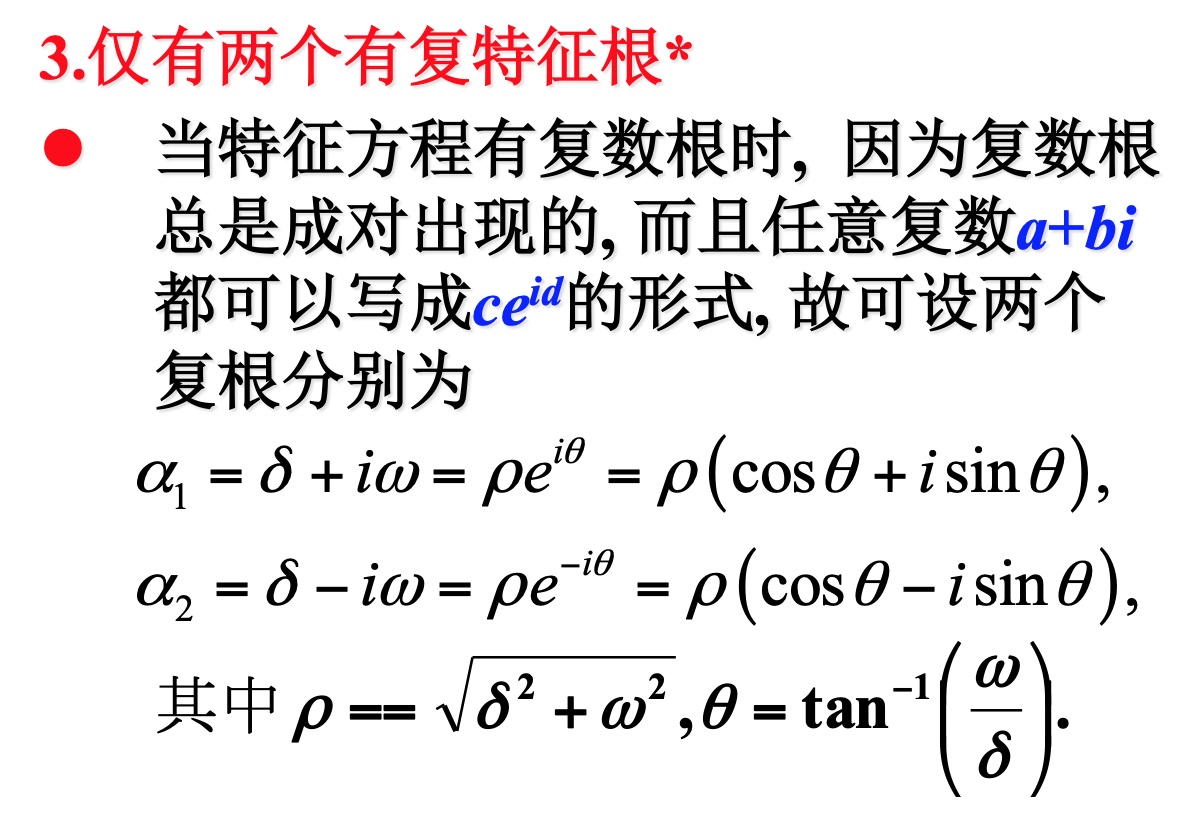 特征根有重根的情况