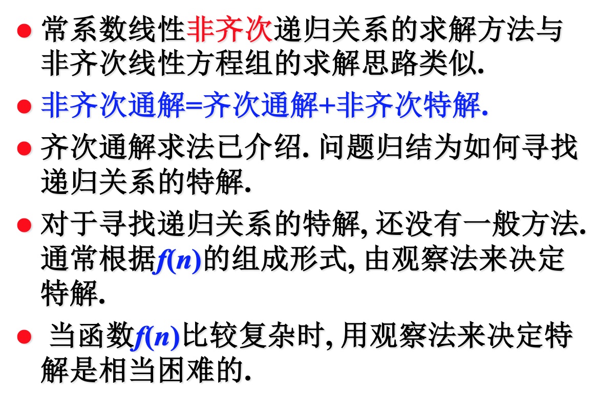 常系数线性非齐次递归关系