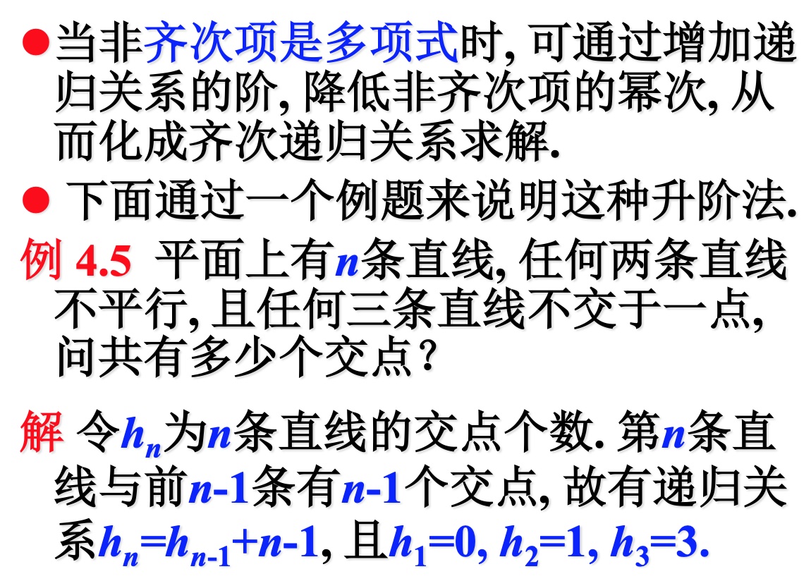 常系数线性非齐次递归关系