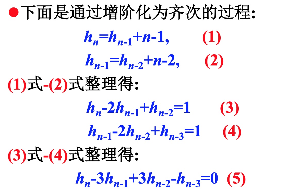 常系数线性非齐次递归关系