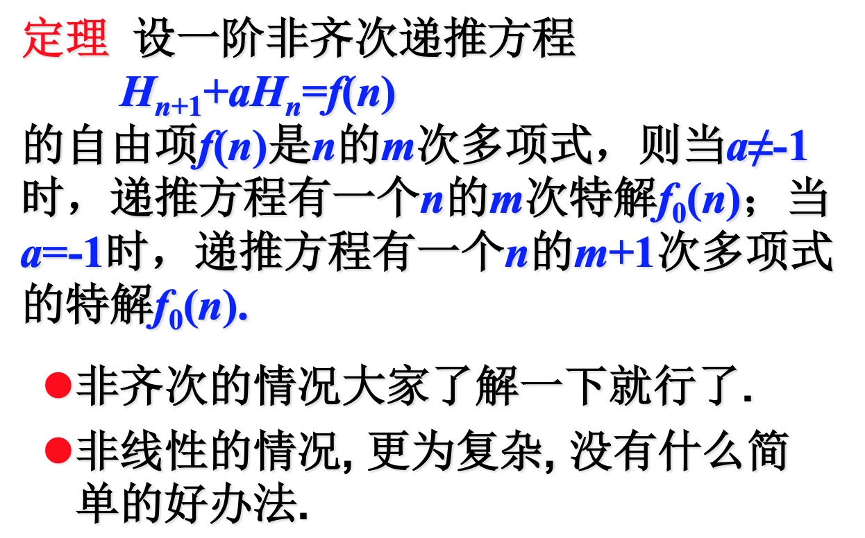 常系数线性非齐次递归关系