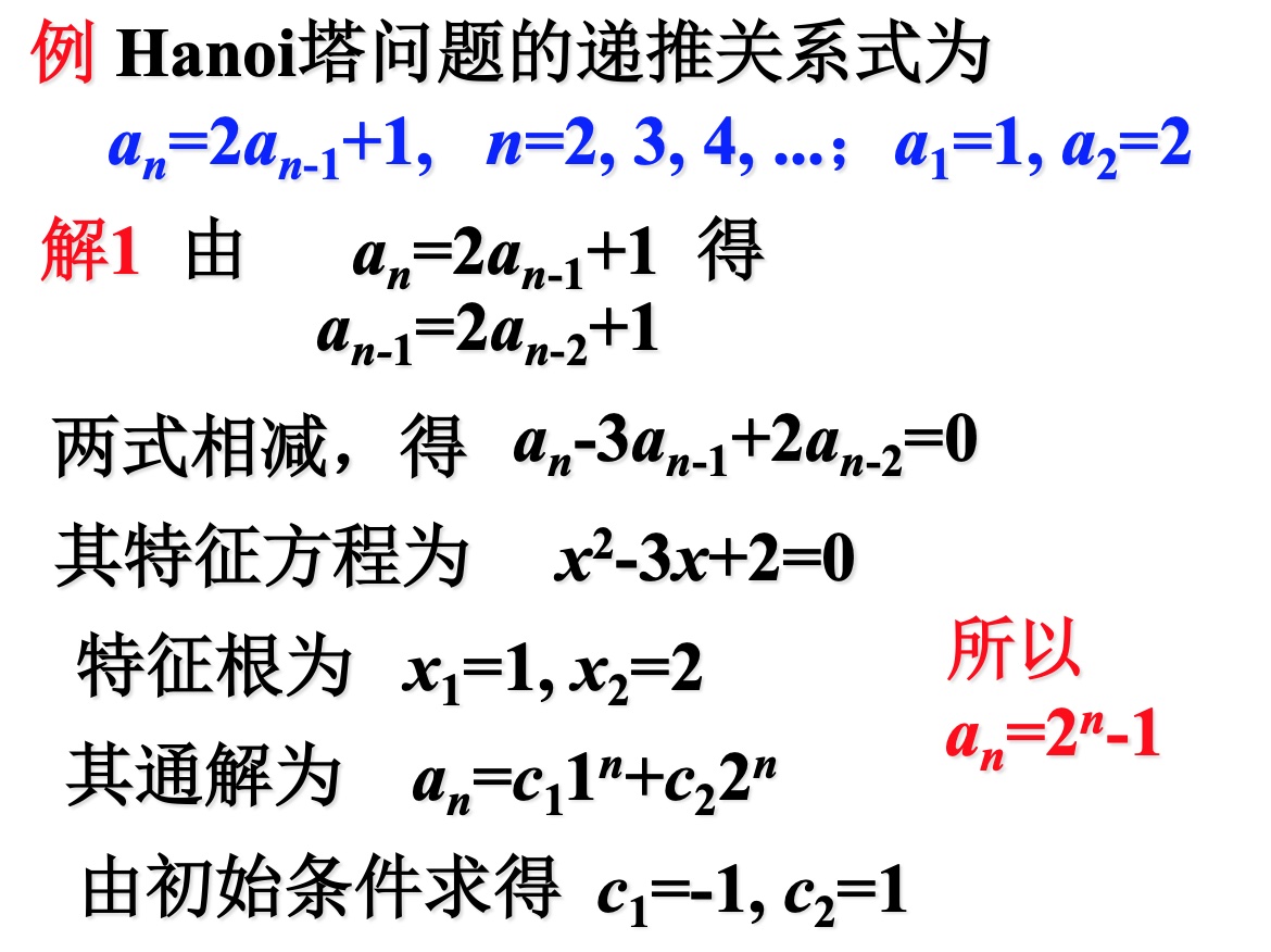 常系数线性非齐次递归关系