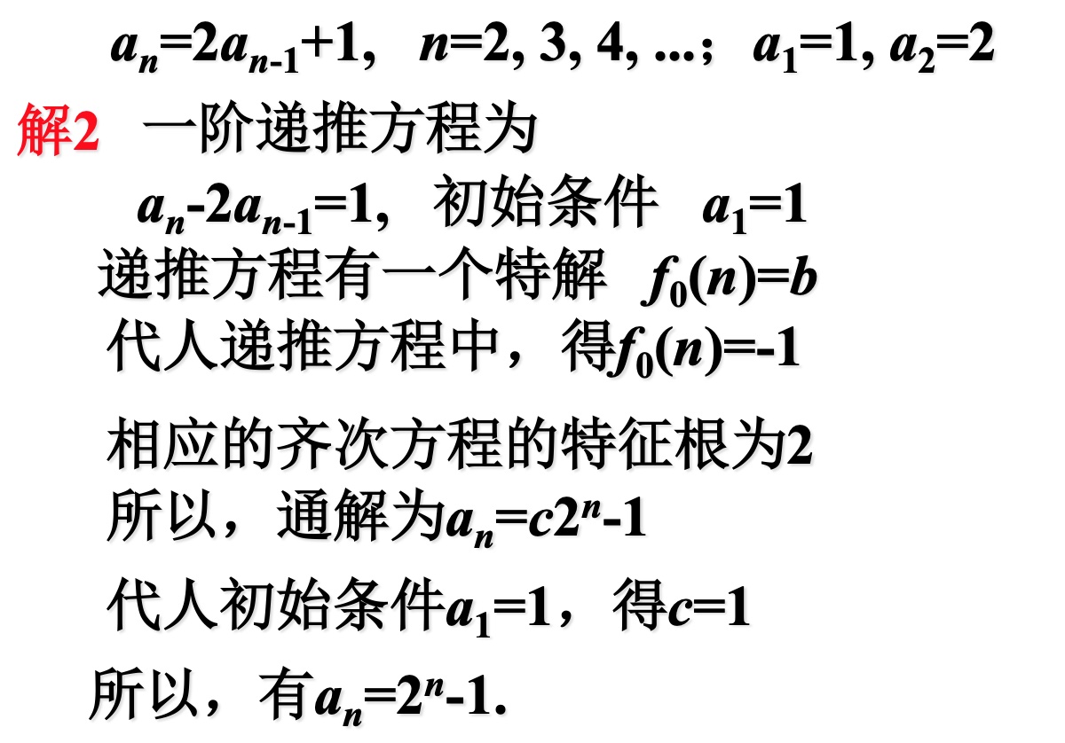 常系数线性非齐次递归关系