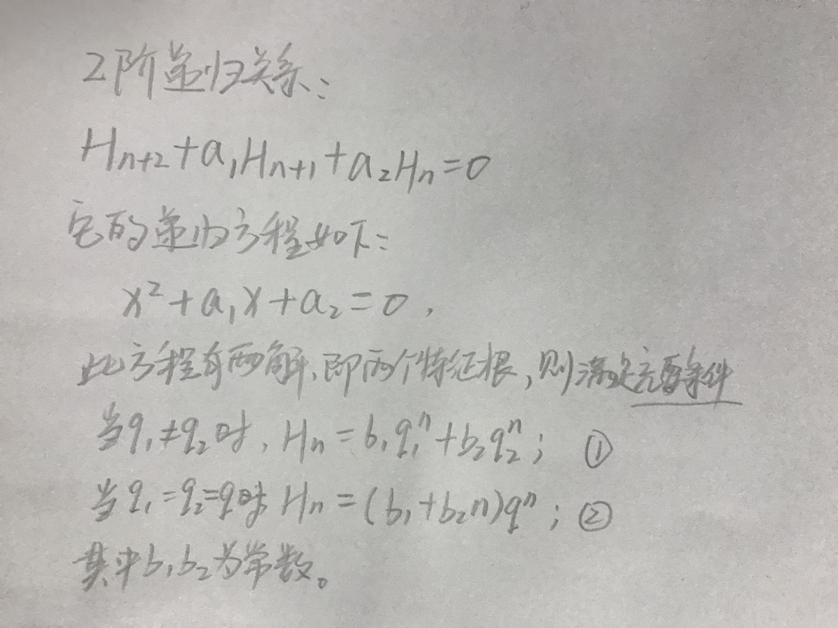 根据递归关系得到特征方程
