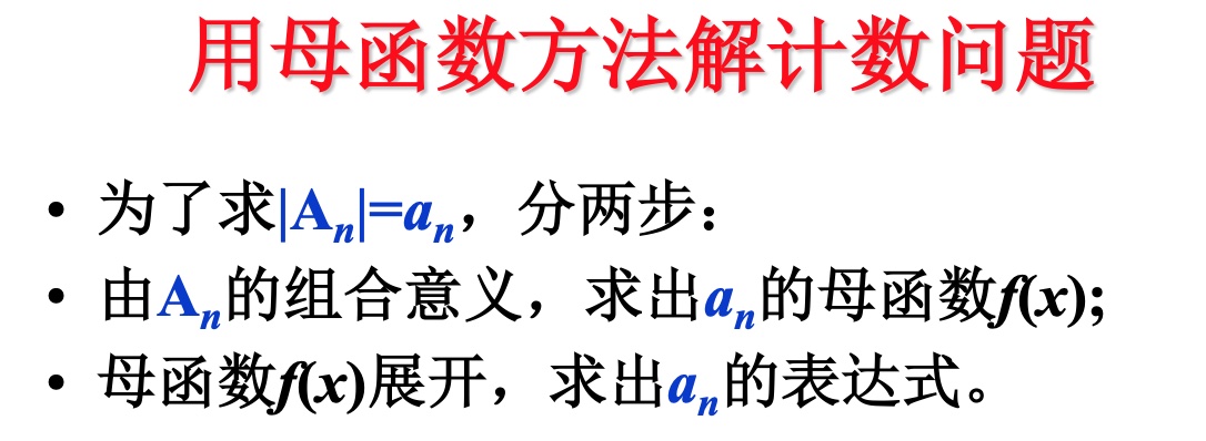 用母函数方法解计数问题